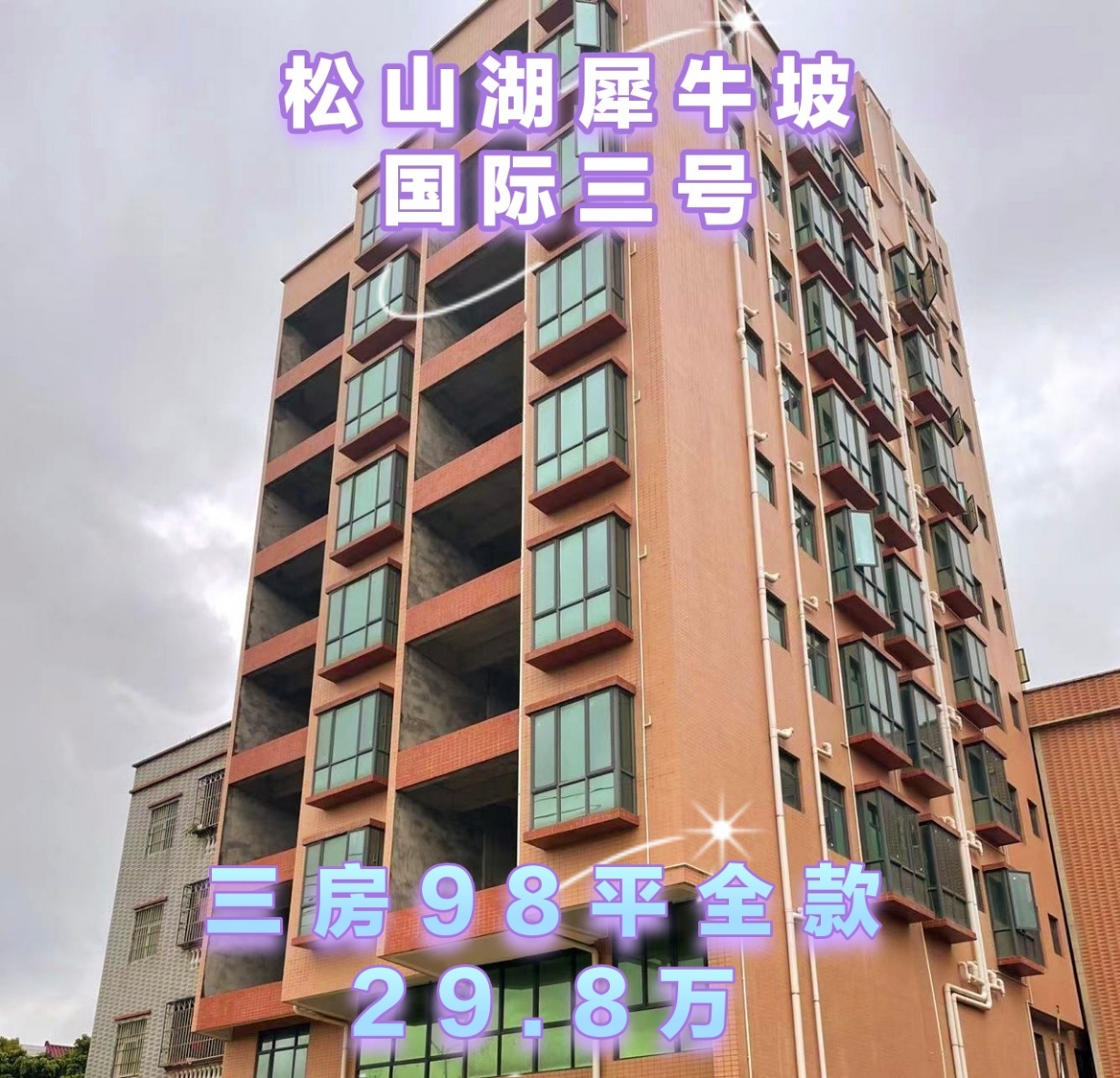 東莞松山湖片區大朗犀牛陂小產權房最新樓盤【松湖國際三號】出售 二梯三戶 實用率88% 三房29.8萬 (圖文)