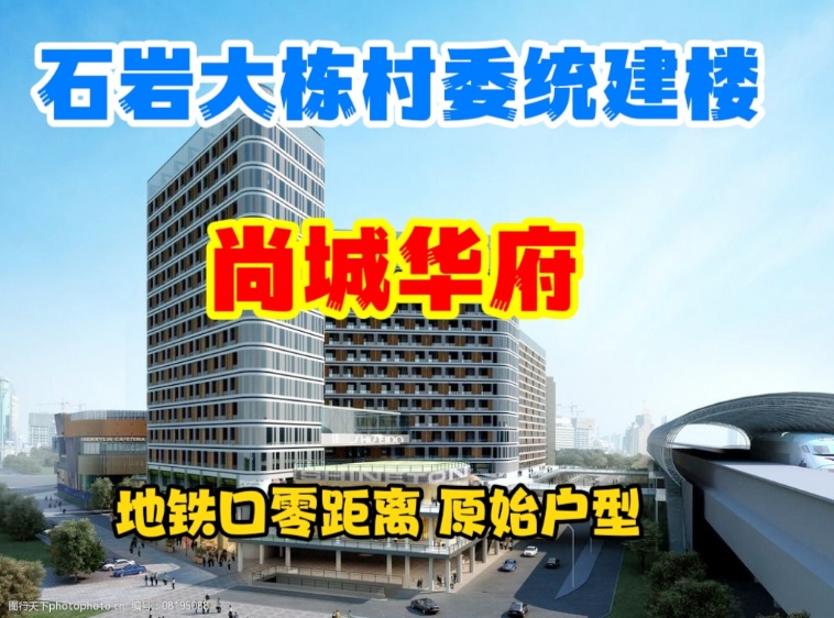 深圳石巖大棟社區村委統建樓【尚城華府】開盤 原始戶型 車位充足 地鐵站零距離 48萬元起(圖文)